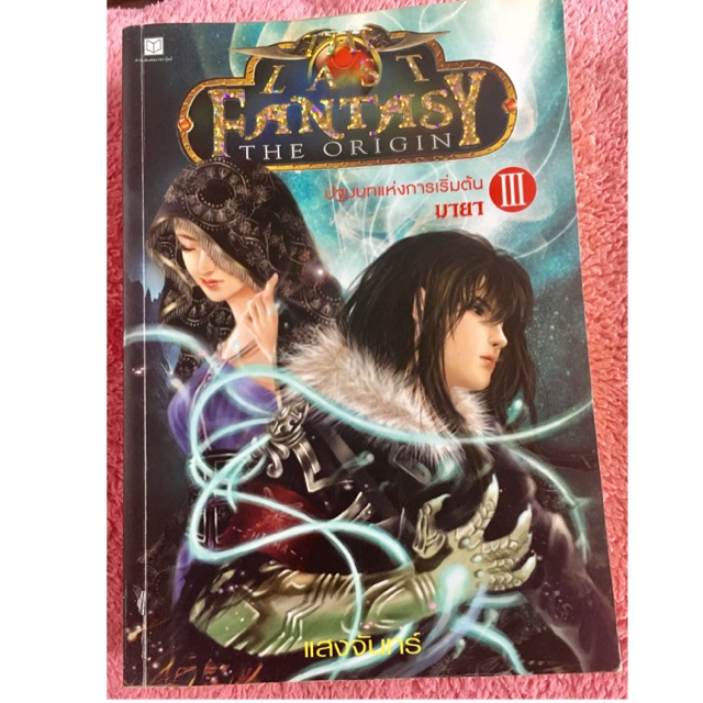 The Last Fantasy โดย แสงจันทร์