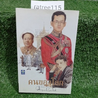 คนของโลก ชุดประวัติศาสตร์ หนังสือมือสองสภาพดี(ม.ร.ว.คึกฤทธิ์ ปราโมช)