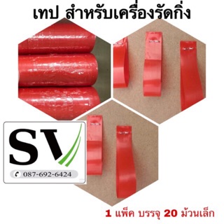 เทปรัดกิ่ง สำหรับเครื่องรัดกิ่ง 5,10,20 ม้วน ใช้กับเครื่องผูก รัดกิ่งไม้ได้ทุกรุ่น ม้วนยาวเฉลี่ย 24 เมตร