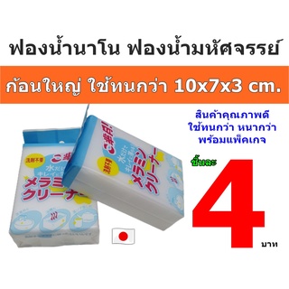 ฟองน้ำนาโน ฟองน้ำมหัศจรรย์ Magic Sponge ** พร้อมส่งที่ไทย **