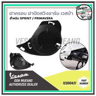 [1C000421] ฝาครอบสวิงอาร์ม พลาสติกปิดลูกยางแท่นเครื่อง เวสป้า(Vespa) สำหรับรุ่น Sprint , Primavera