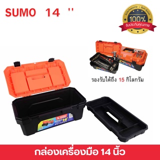 กล่องเครื่องมือพลาสติก (Enhanced Plastic Tool Boxes 2014) ยี่ห้อ SUMO  ขนาด 14 นิ้ว
