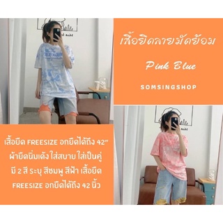 👚เสื้อยืดลายมัดย้อม Pink Blue👕