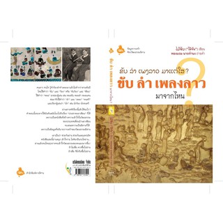 หนังสือ ขับลำเพลงลาวมาจากไหน? จำนวน 184 หน้า