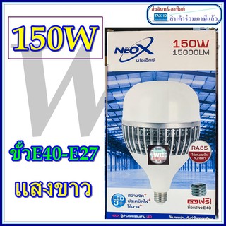 NeoX หลอด Bulb E27 High Power 150W แสงขาว Daylight แถมตัวแปลงขั้ว E40 หลอดไฟ