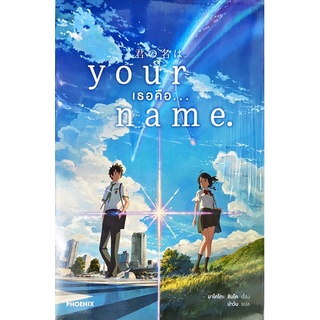 Your name เธอคือ... นิยาย ใหม่ มือหนึ่ง