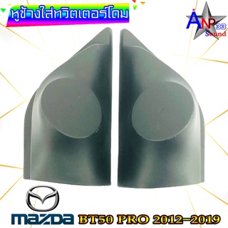 หูช้างใส่เสียงแหลม ทวิตเตอร์โดม ตรงรุ่น MAZDA BT50 PRO 2012-2019 สีดำ