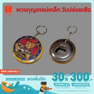 [เหลือ39.-ใส่โค้ดAPRINC30] พวงกุญแจ แม่เหล็ก วันปล่อยเสือ keychain