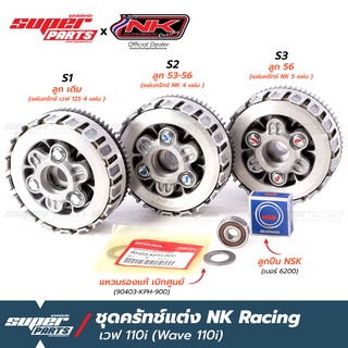 ชุแปลงครัช110i ชุดรังคลัทช์ เวฟ 125 แปลงใส่ เวฟ 110i (2009-2019) NK Racing (เลือกสเต็ปได้)