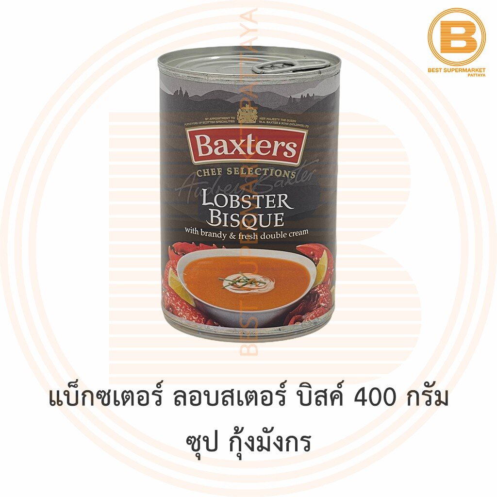 แบ็กซเตอร์ ลอบสเตอร์ บิสค์ 400 กรัม ซุป กุ้งมังกร Baxters Lobster Bisque 400 g.