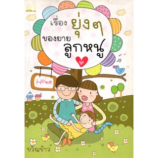 หนังสือ "เรื่องยุ่งๆ ของยายลูกหนู"