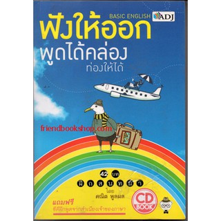 หนังสือ ฟังให้ออกพูดได้คล่องท่องให้ได้