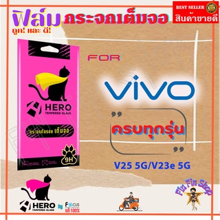 Focus Hero Cat ฟิล์มกระจกนิรภัยใสเต็มหน้าจอ VIVO V25 5G/V23e 5G/V23 5G/V21 5G/V20 Pr /V19/ V9,X21/S1,S1 Pro