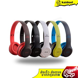 หูฟังครอบหูไร้สาย รุุ่่น P-47 ใส่สบายหู ราคาเกินคุ้ม เชื่อมต่อ Bluetooth 4.1 รองรับวิทยุ FM / Micro SD Card
