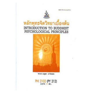 ตำราเรียนราม PHI2102 (PY212) 61076 หลักพุทธจิตวิทยาเบื้องต้น