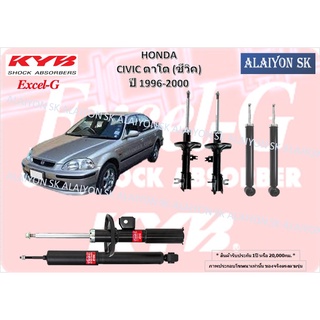 KYB Excel-G โช๊คอัพ HONDA CIVIC ตาโต (ซีวิค) ปี 1996-2000 คายาบ้า (รวมส่งแล้ว)