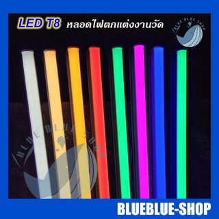 หลอดไฟนีออน LED หลากสี!! หลอด T8 กันน้ำ หลอดไฟตกแต่งงานวัด