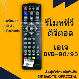 รีโมทรุ่น : ดิจิตอลเอเจ AJ รหัส DBV-90/93ตัวสั้น สินค้าพร้อมส่ง