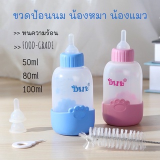 ขวดนม ขวดป้อนนมสัตว์เลี้ยง ขวดนมหมา ขวดนมสุนัข ขวดนมแมว pet bottle milk bottle