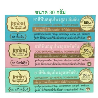 💥ของแท้💥พร้อมส่ง💥 ยาสีฟัน เทพไท 30g. สมุนไพร Tepthai พิมเสน การบูร ข่อย กานพลู ลดคราบหินปูน ลดกลิ่นปาก ลมหายใจสดชื่น