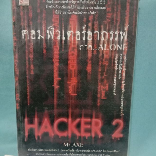 คอมพิวเตอร์อาถรรพ์ ภาค...ALONE