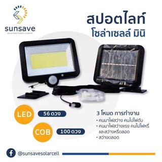 สปอตไลท์ โซล่าเซลล์ มินิ COB 100 ดวง แสงสีขาว เวลาในการทำงาน 6-8 ชม.ในตอนกลางคืน