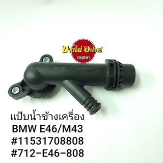 แป๊บน้ำข้างเครื่อง BMW E46/M43 (ตัว Y) #712-E46-808