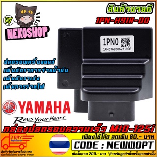 กล่องปลดรอบ กล่อง MIO-125i [1PN-H91A-00 ] (MS1430)