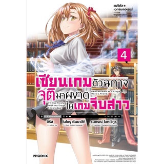 หนังสือ เซียนเกมตัวฉกาจจุติมาผงาดในเกมจีบสาว 4 (LN)