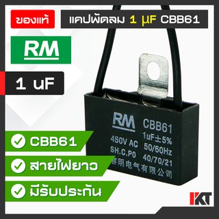 คาปาซิเตอร์พัดลม 1 uF ยี่ห้อ RM ของแท้ Capacitor มีสายต่อ แคปพัดลม รองรับ 450V. AC อะไหล่พัดลม แคปมอเตอร์พัดลม รับประกัน