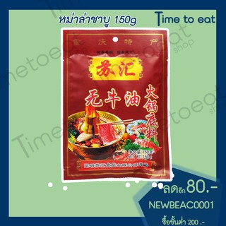 พริกหม่าล่า ชาบูหม้อไฟ มาใหม่✨(150 กรัม) ชาลิ้น เผ็ด ตำรับยูนนานแท้100%