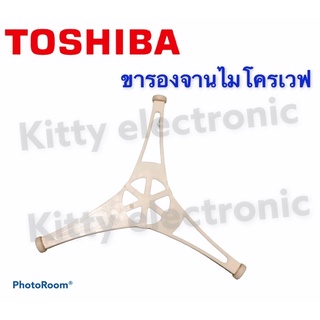 ขารองจานไมโครเวฟ Toshiba อะไหล่ไมโครเวฟ #ไมโครเวฟ #เครื่องใช้ไฟฟ้า #ในครัว #อะไหล่ #เตาอบไมโครเวฟ