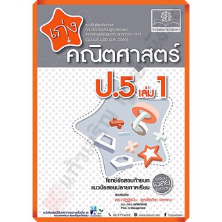 เก่งคณิตศาสตร์ ป.5 เล่ม1เล่ม2+เฉลย (หลักสูตรปรับปรุง พ.ศ.2560) #พศพัฒนา