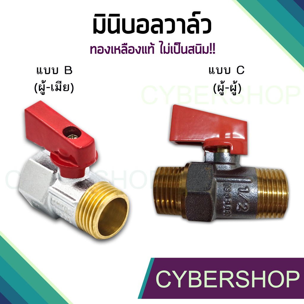 มินิบอลวาล์ว วาล์วน้ำ ทองเหลือง คุณภาพสูง แท้100% (ผู้-ผู้) (ผู้-เมีย) SHS-092