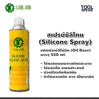 สเปรย์ซิลิโคน LUB.JOB (Silicone Spray) ชนิดพิมพ์สีไม่ติด (Oil Base) ขนาดบรรจุ 550 ml.