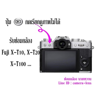 ซ่อมกล้องFuji XT10, XT20, XT100 ปุ่มกดเรียกดูภาพกดไม่ได้ ปุ่ม Play หัก ชำรุดดดด!!!