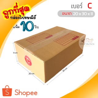 🔥ถูกที่สุด🔥 กล่องพัสดุ กล่องไปรษณีย์ เบอร์ C (แพ็ค10ใบ) ราคาถูก กล่องไปรษณีย์ฝาชน กล่อง กล่องใส่ของ กล่อง แพ็คของ box