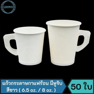 แก้วกระดาษใส่กาแฟร้อน แก้วกาแฟร้อน 6.5 oz. / 8 oz. มีหูจับ สีขาว  บรรจุ 50 ใบ