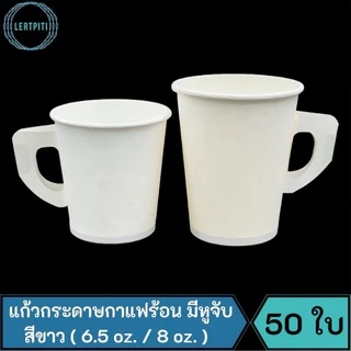 แก้วกระดาษใส่กาแฟร้อน แก้วกาแฟร้อน 6.5 oz. / 8 oz. มีหูจับ สีขาว บรรจุ 50 ใบ