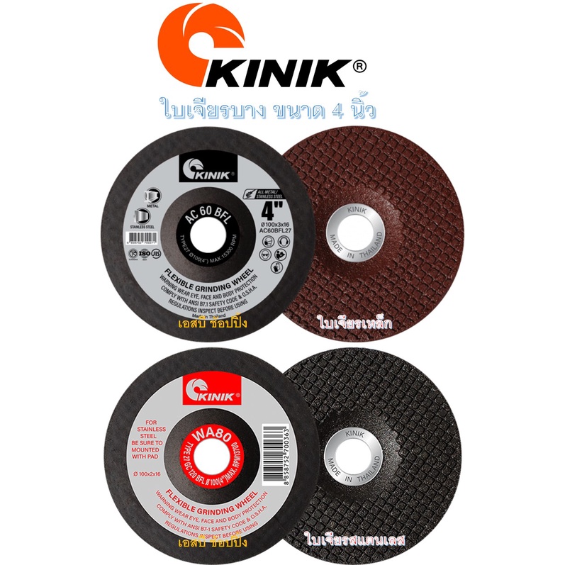 ใบเจียร ใบเจียรเหล็ก ใบเจียรสแตนเลส ใบเจียรบาง 4 นิ้ว คีนิค ใบเจียร Kinik 4"x2mm (1 ใบ)