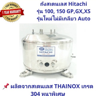 ถังปั๊มน้ำสแตนเลส SP ปั๊ม Hitachi และ ITC 100, 150, 200, 250 และ 300 รุ่น XS, GX, GP (รุ่นใหม่, ไม่มีเกลียวออโต)