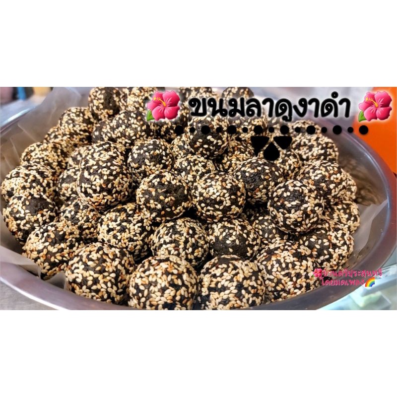 MP94 ขนมลาดูงาดำ ต้อนรับ #คเณศชยันตี วันเกิด พระพิฆเนศ ขนมลาดู สูตรอินเดียแท้ ขนมโมทกะ