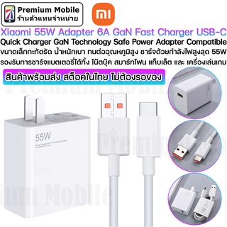 Xiaomi 55W Adapter 6A GeN Fast Charger USB-C ขนาดเล็กกะทัดรัด น้ำหนักเบา ทนต่ออุณหภูมิสูง ชาร์จด้วยกำลังไฟสูงสุด 55W