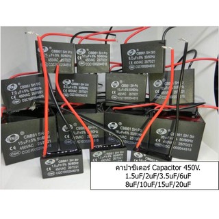 คาปาซิเตอร์ CBB แคป Capacitor พัดลม Hatari Sharp Mitsubishi 450V 1.5uF/2uF/3.5uF/6uF/8uF/10uF/15uF/20