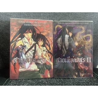 สายเลือดอสูร เล่ม1,2 หนังสือ นิยาย นิยายแฟนตาซี ห่อปก