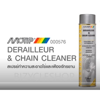 💥MOTIP DERAILLEUR and CHAIN CLEANER น้ำยาทำความสะอาดโซ่/ล้างโซ่