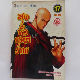 หนังสือการ์ตูน สุดขั้วยุทธภพ เล่ม 17 (มือสอง)