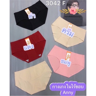 กางเกงในไร้ขอบ Anny No.3042 / No.3043