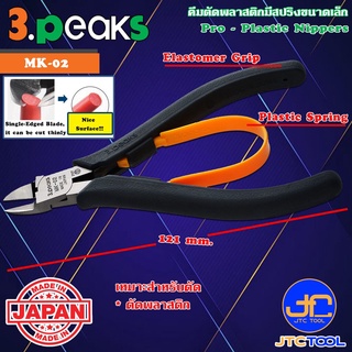 3Peaks คีมตัดพลาสติกด้ามอีลาสโตเมอร์มีสปริงขนาดเล็ก รุ่น MK-02 - Pro Plastic Nippers with Spring Elastomer Grip Serie