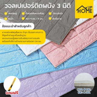 วอลเปเปอร์ วอลเปเปอร์ติดผนัง 3 มิติ ขนาด 70 x 77 cm.มีกาวในตัว สติ๊กเกอร์ติดผนัง 3D ตกแต่งห้อง Wallpaper 3D /HomeUP